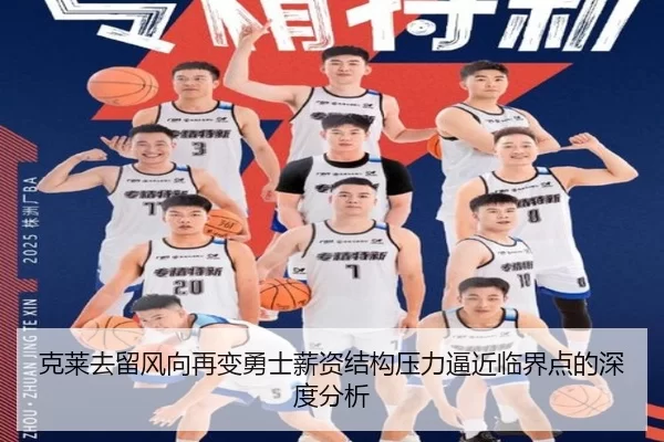克莱去留风向再变勇士薪资结构压力逼近临界点的深度分析