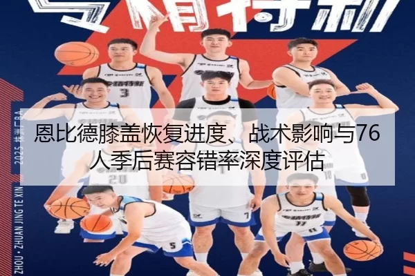 en-bi-de-xi-gai-hui-fu-jin-du-zhan-shu-ying-xiang-yu-ren-ji-hou-sai-rong-cuo-lv-shen-du-ping-gu-2-450.jpg