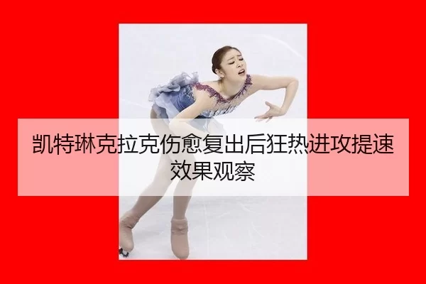 kai-te-lin-ke-la-ke-shang-yu-fu-chu-hou-kuang-re-jin-gong-ti-su-xiao-guo-guan-cha-2-428.jpg